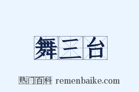 舞三台是什么意思的图片